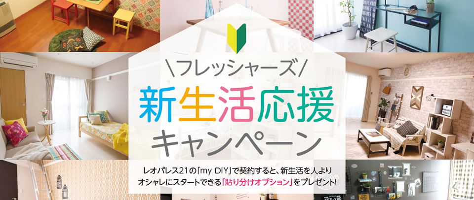 フレッシャーズ新生活応援キャンペーン