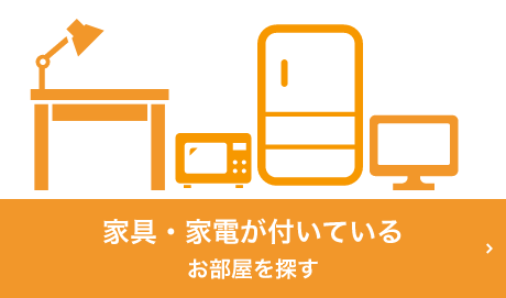 (１)家具・家電がついているお部屋を探す