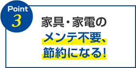 家具・家電のメンテ不要、節約になる！